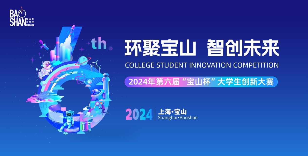 2024第六届“宝山杯”大学生创新大赛总决赛及闭幕式圆满落幕